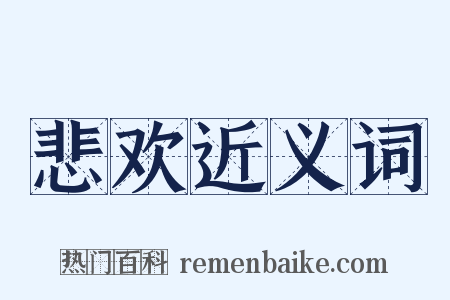 悲欢近义词是什么意思的图片